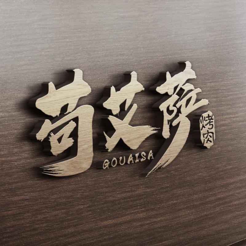 大通艾萨生烤羊排