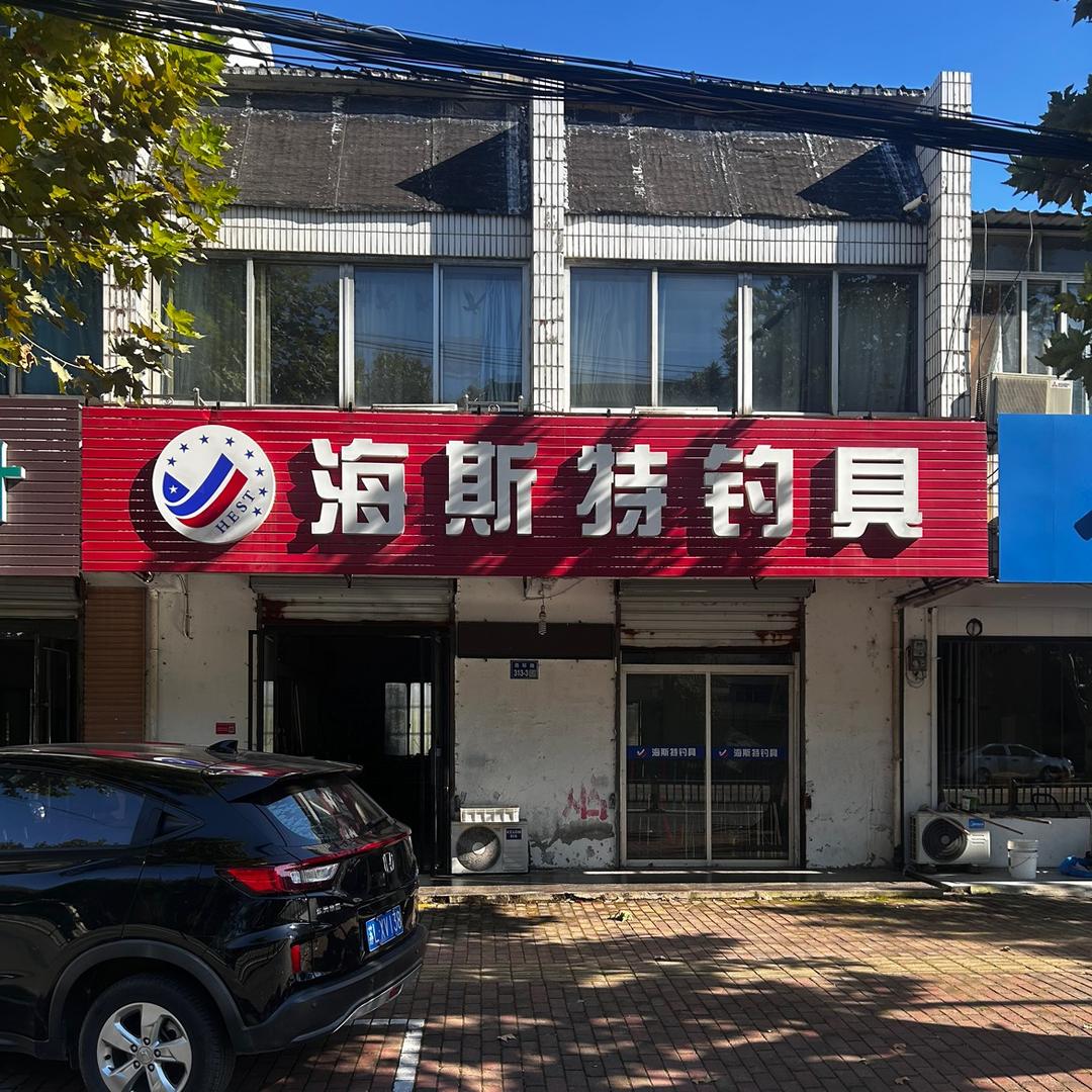 丹阳海斯特钓具