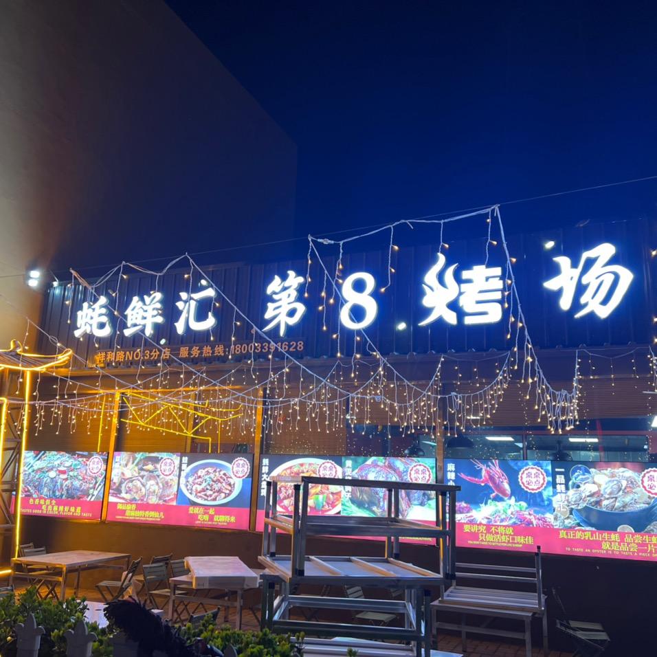 蚝鲜汇·第8烤场·铜锅涮肉（南和店）
