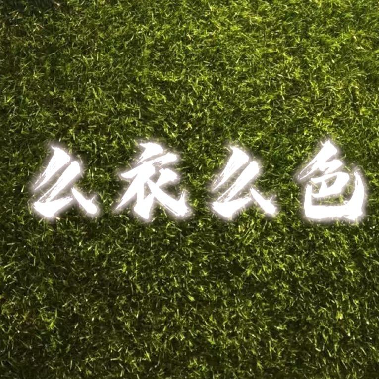么衣么色