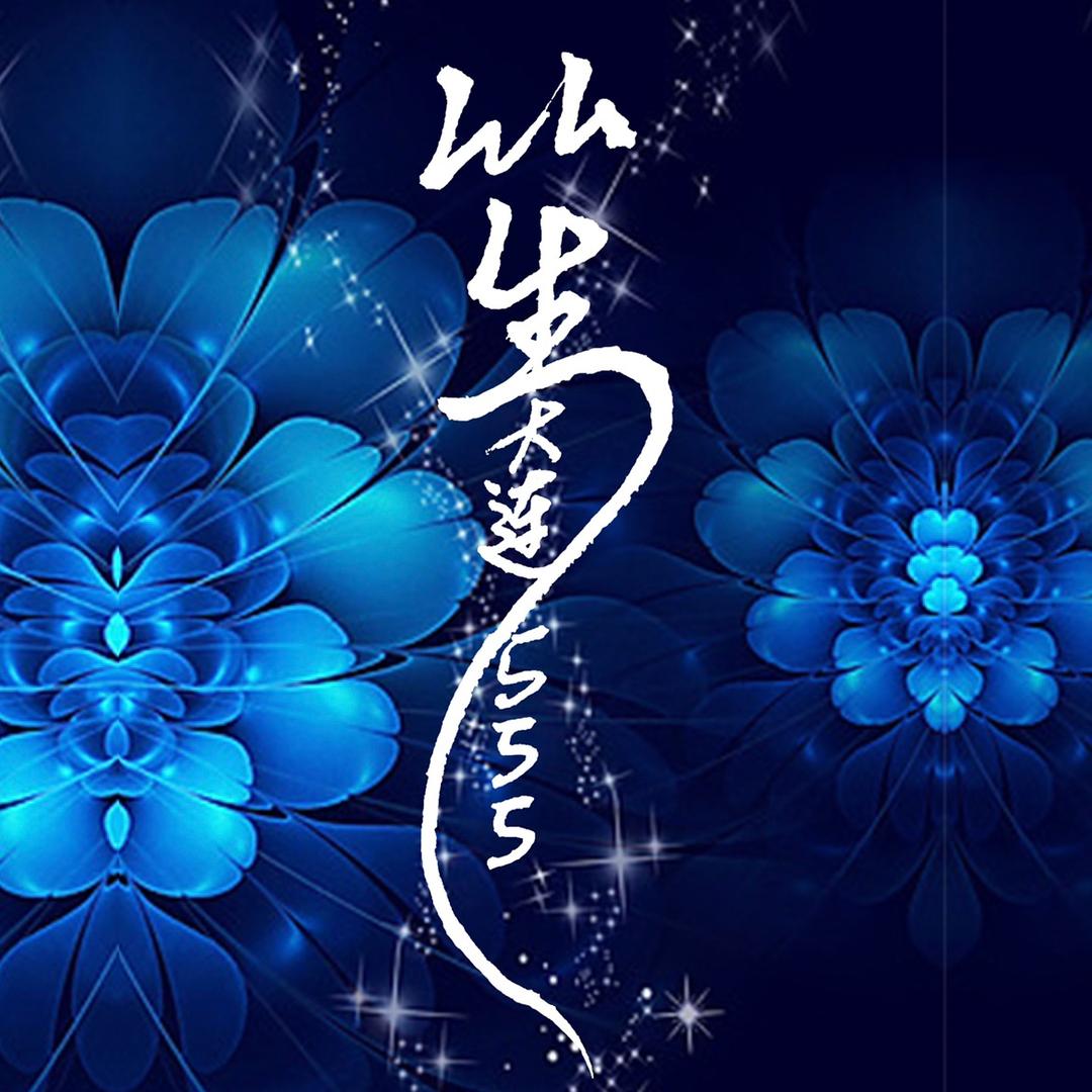 一蓑烟雨任平笙555