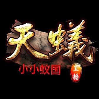 小小蚁国丶天灬蚁