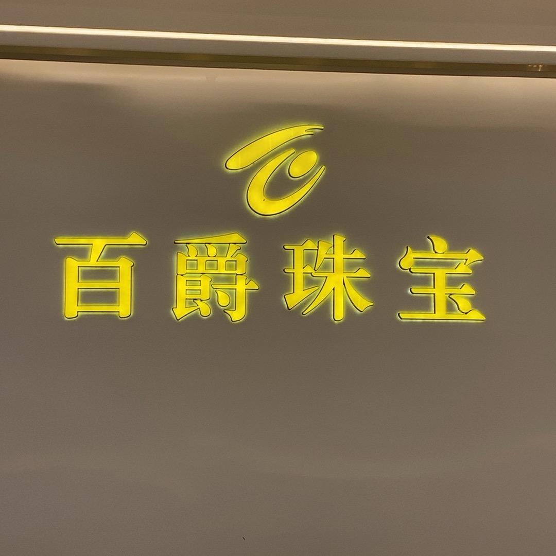 威信百爵珠宝（老烧烤城对面）