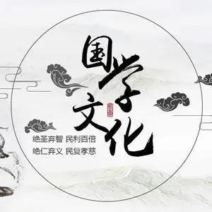 国学智慧文化