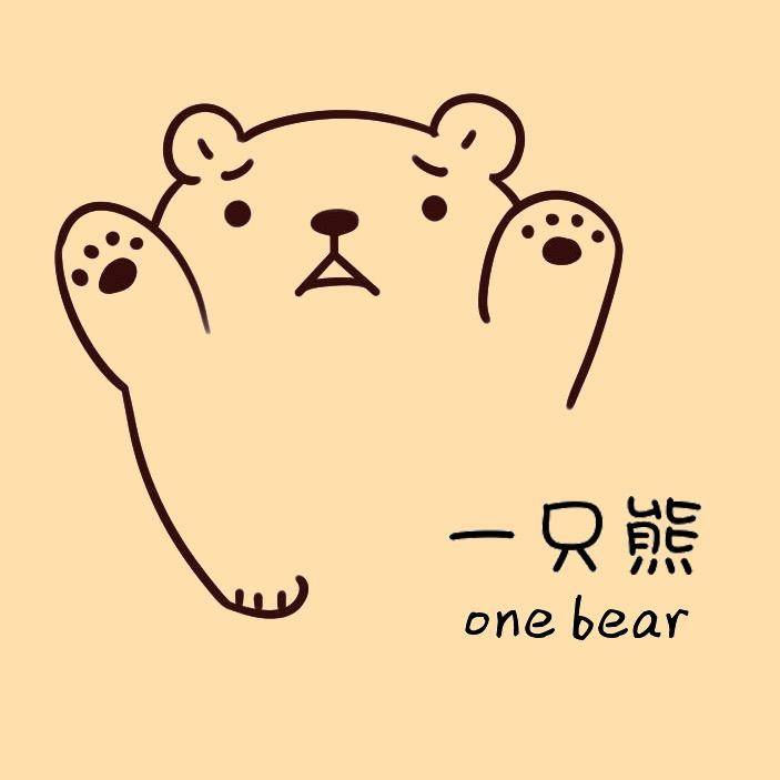 一只熊个性潮品