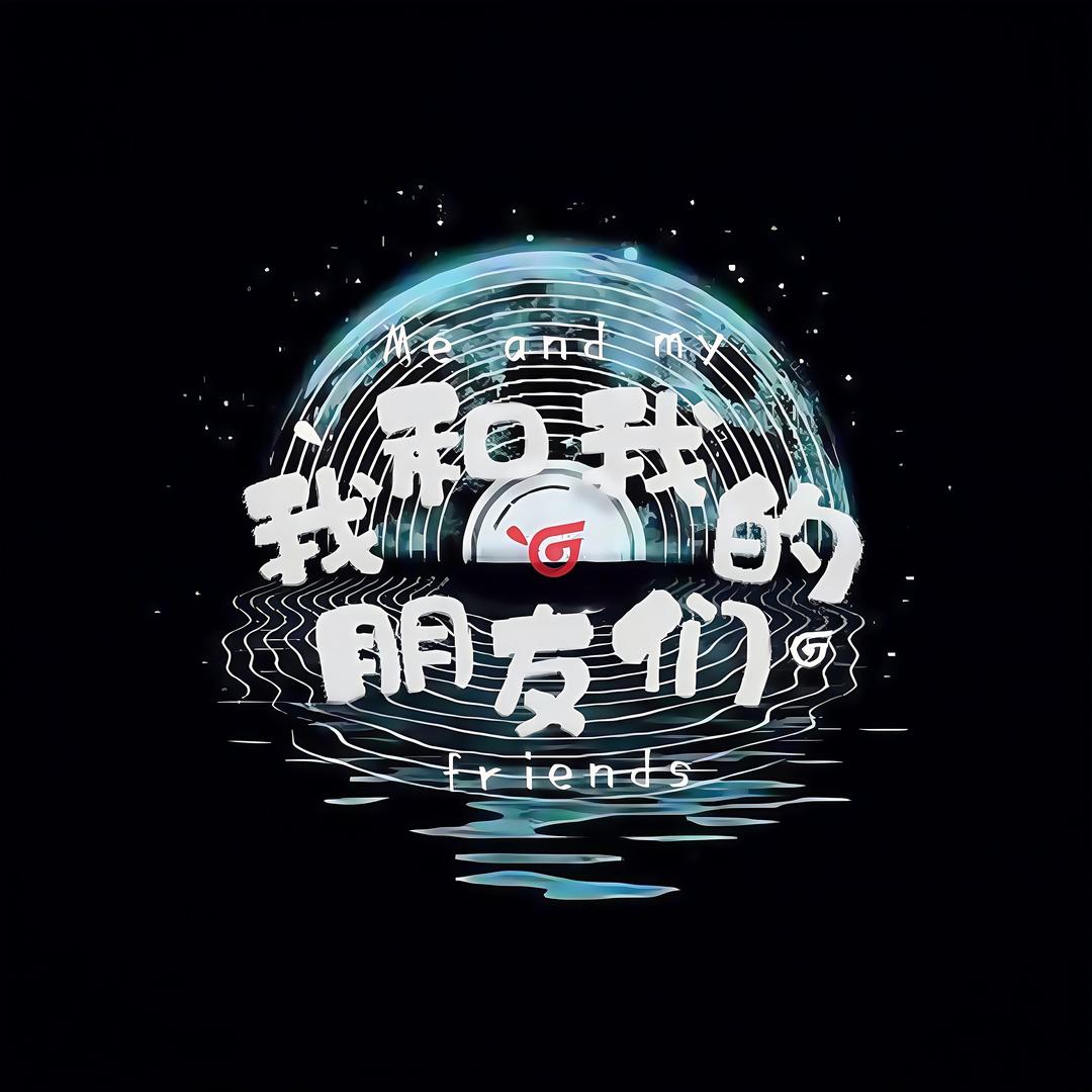我和我的朋友们