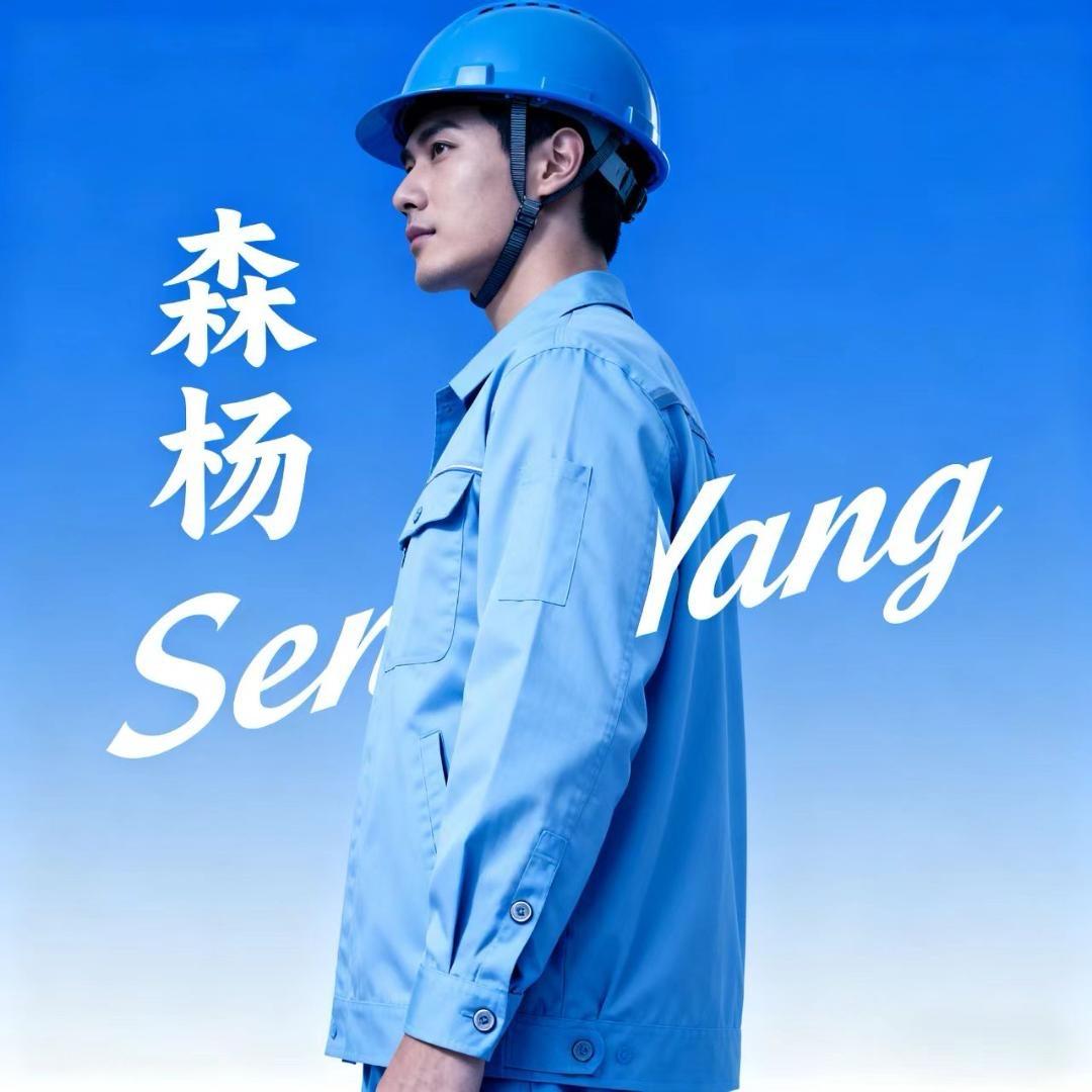 森杨劳保工装