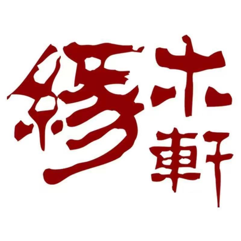 缘木轩官方旗舰店