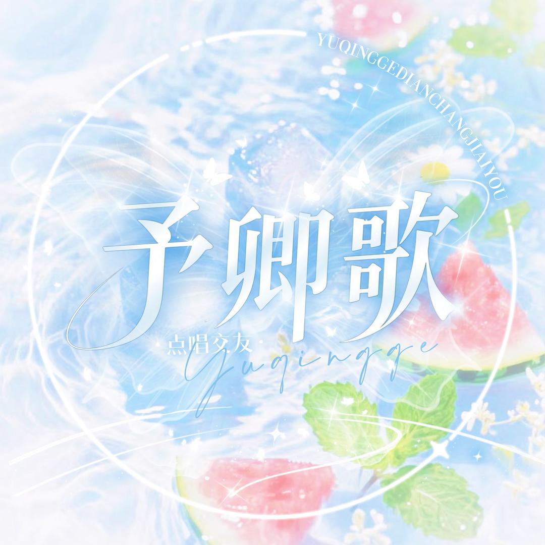 予卿歌🎶 小鱼总👑十一ℋ总👑