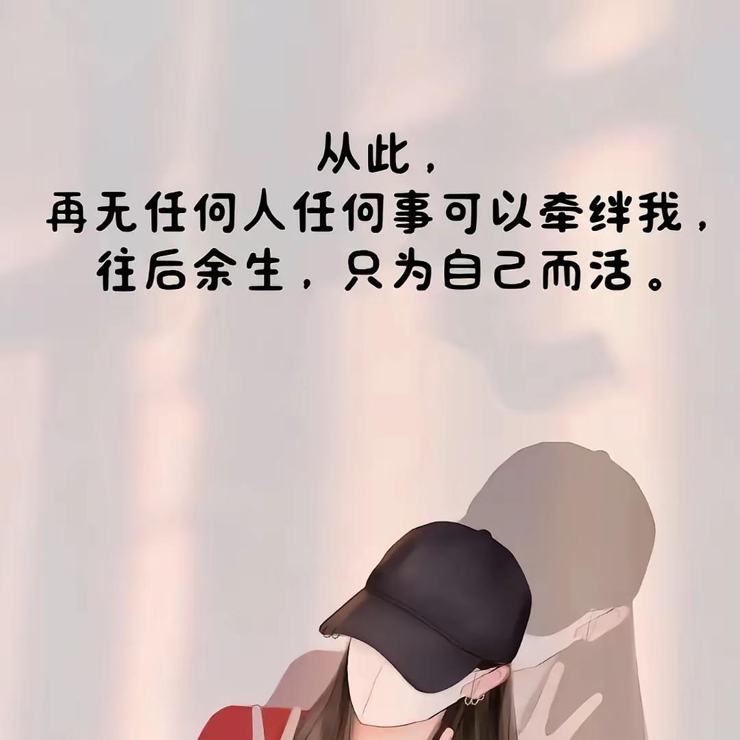 以后日子相信自己，钱比谁都靠谱。