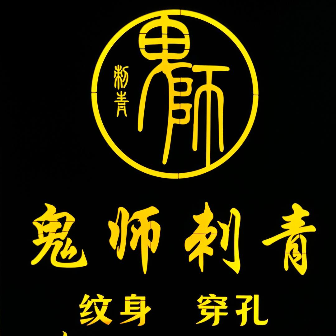 韶关纹身穿孔洗纹身