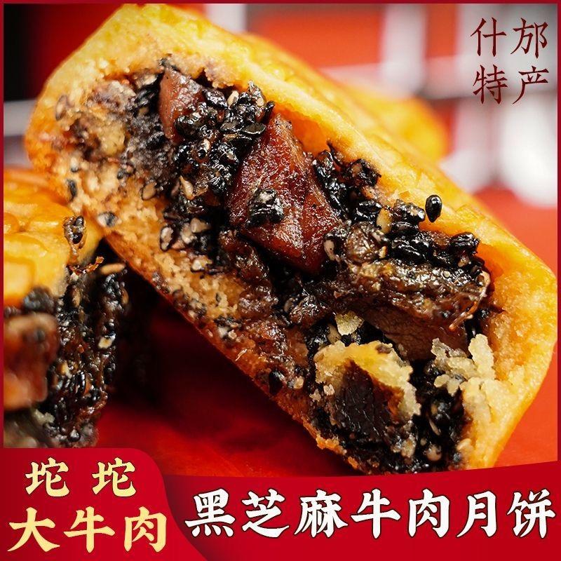 云西师古牛肉月饼