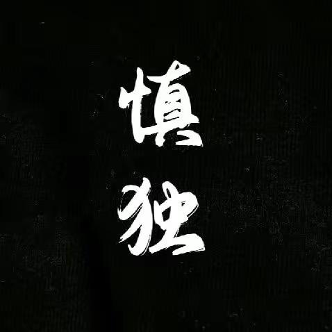 慎独小句
