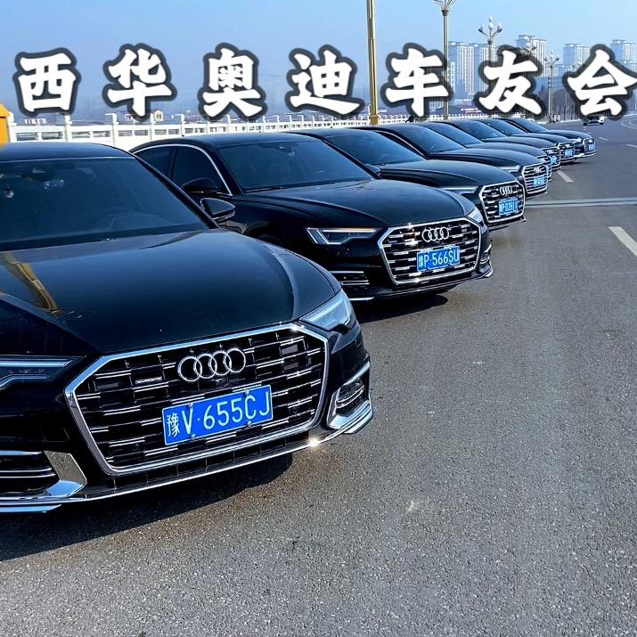 西华奥迪车友会🚗