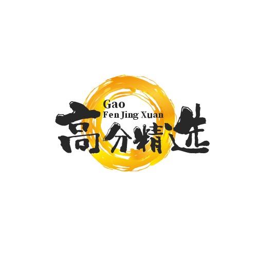 高分精选好物种草