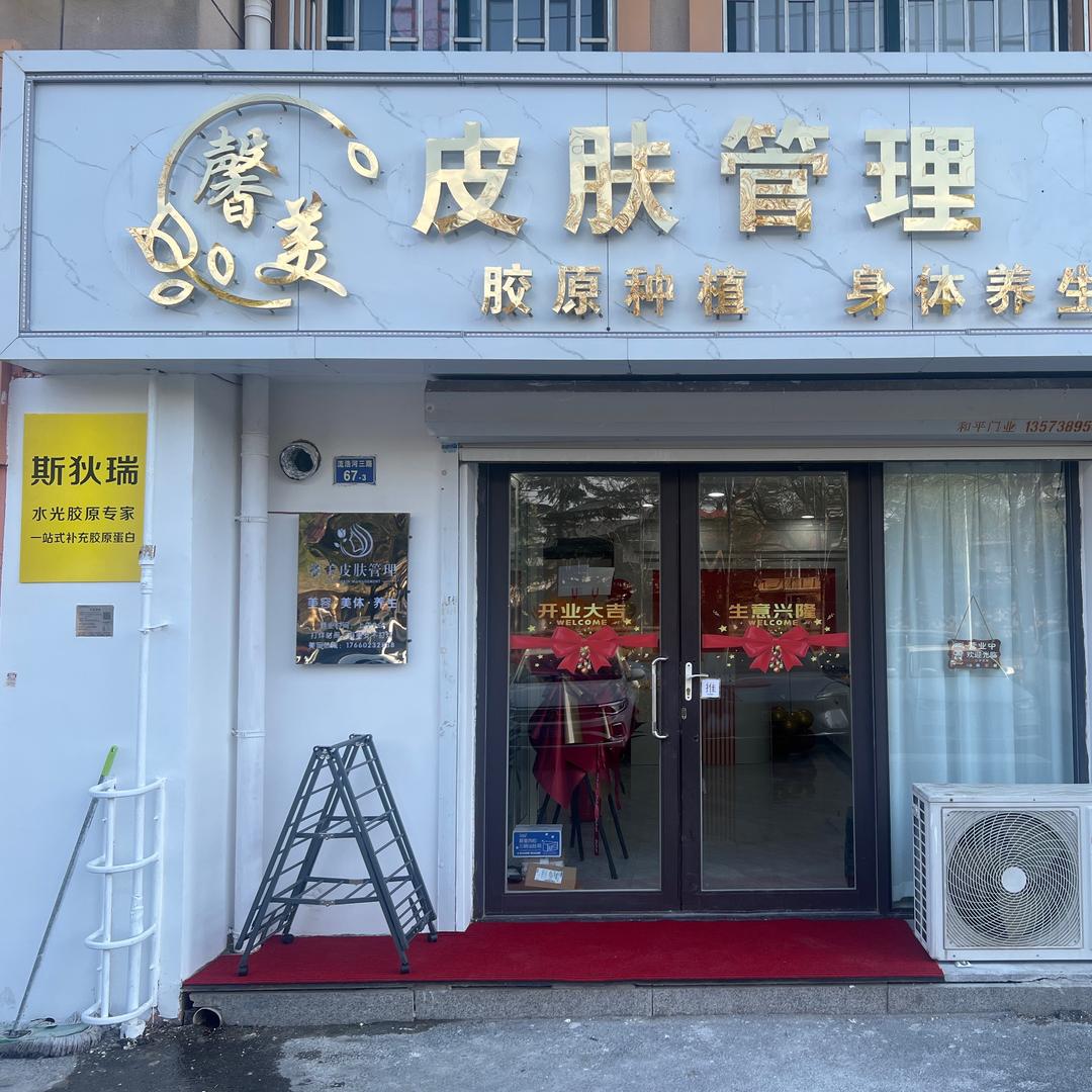 馨美皮肤管理官方号