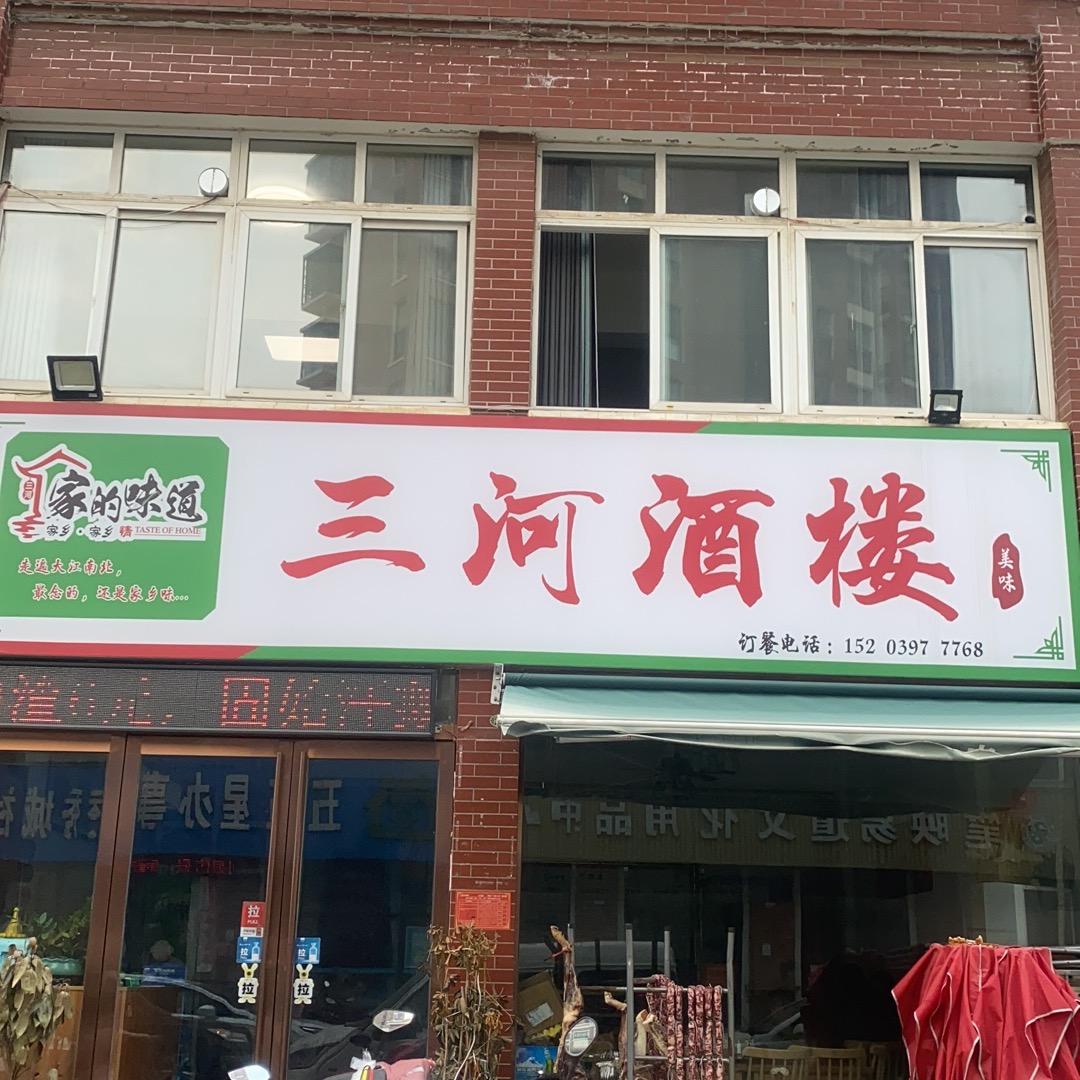 河南信阳浉河区春华西路三河酒楼