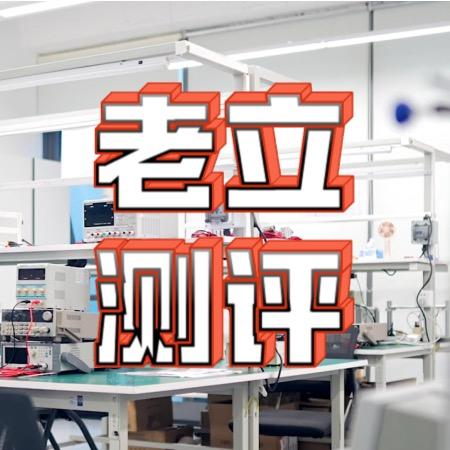 老立测评实验室(电动牙刷/冲牙器)