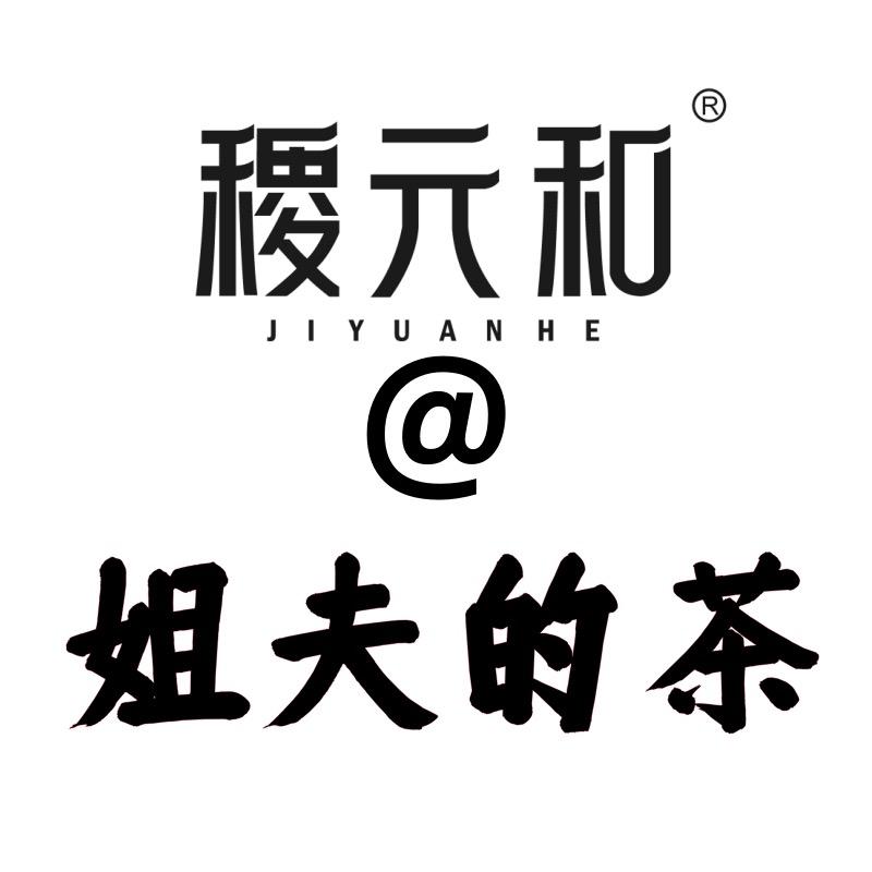 稷元和姐夫的茶