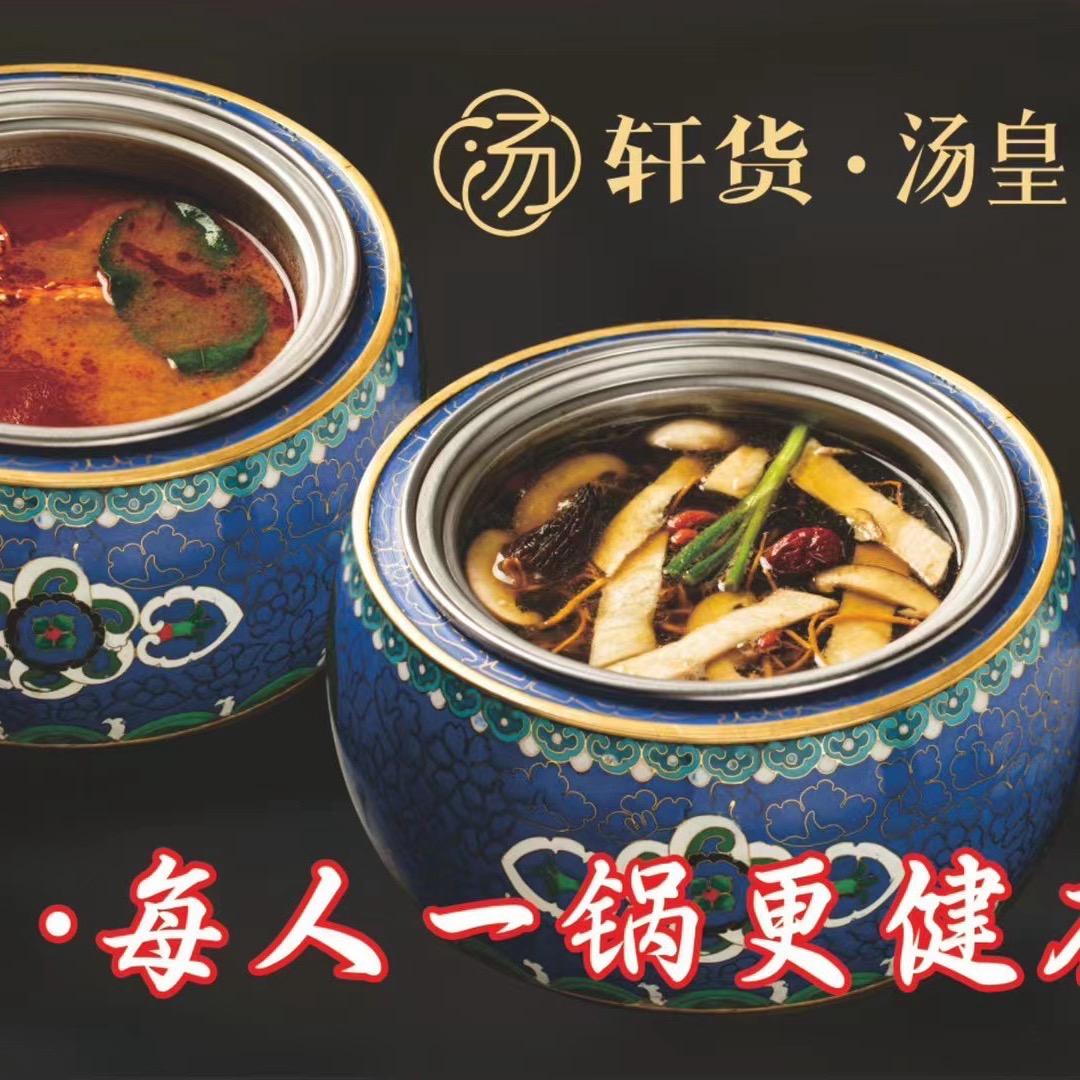 轩货汤皇