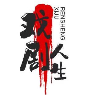 戏剧人生