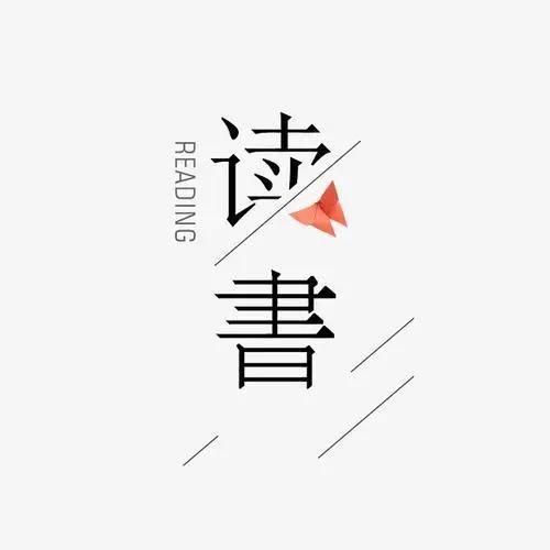 无咎阅读