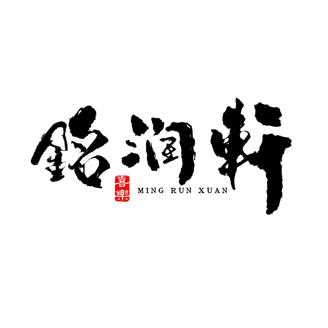 铭润轩杂物集