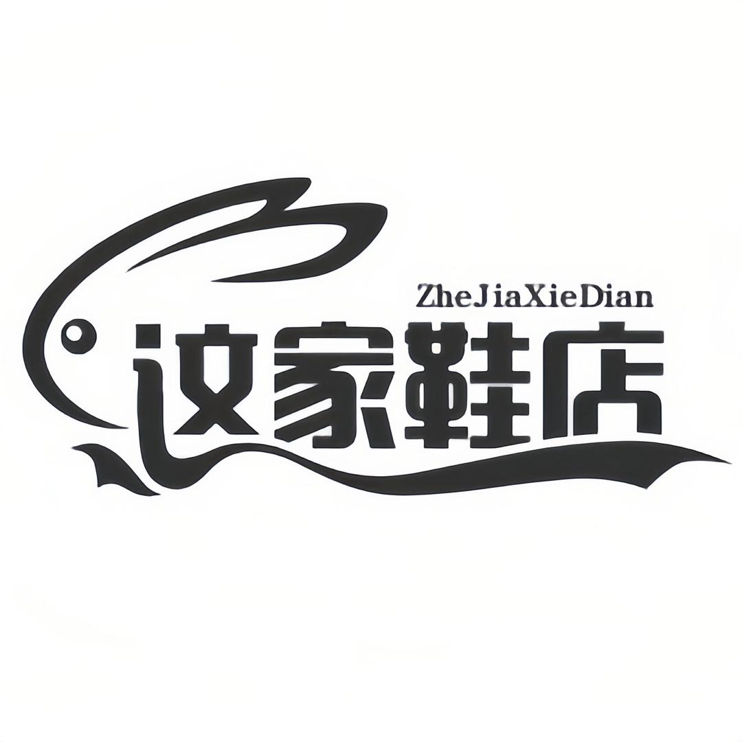 地摊鞋车（这家鞋店)