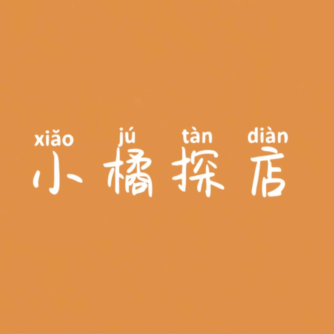 小橘的探店日记🍊