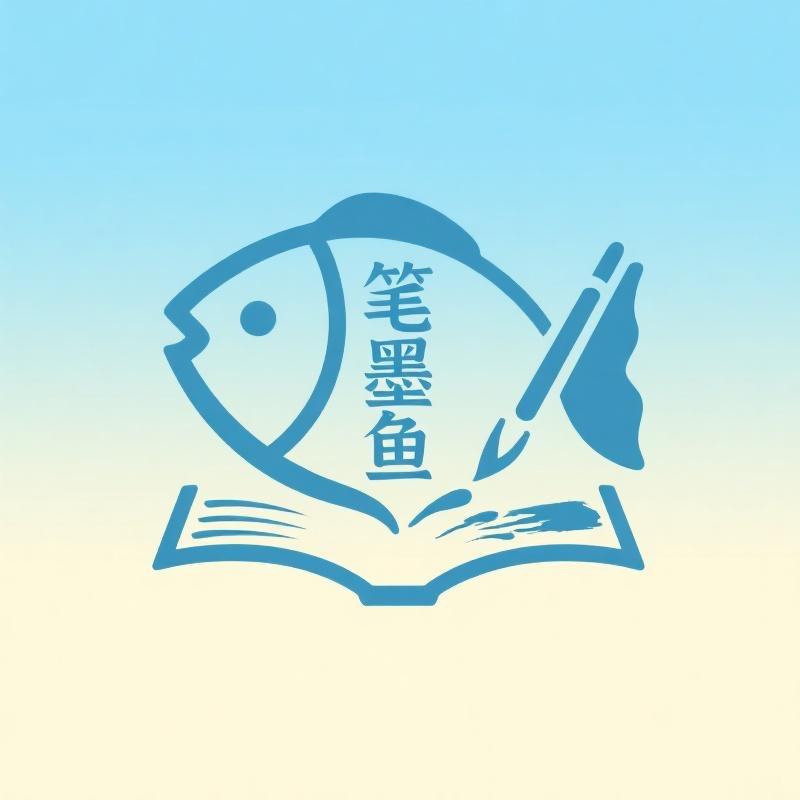 爱好笔墨鱼文体用品专卖店