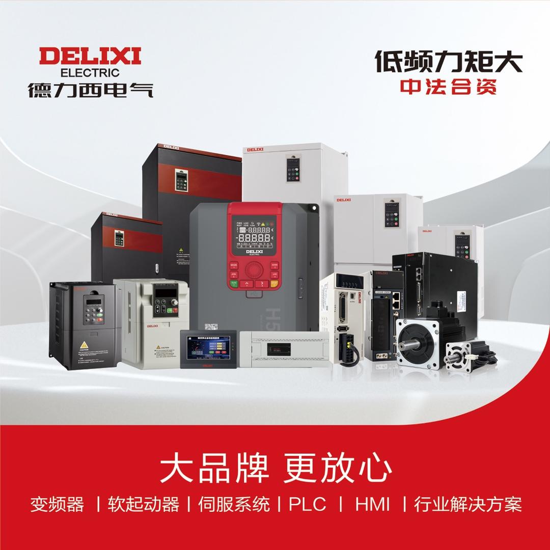 德力西变频器(华南办)