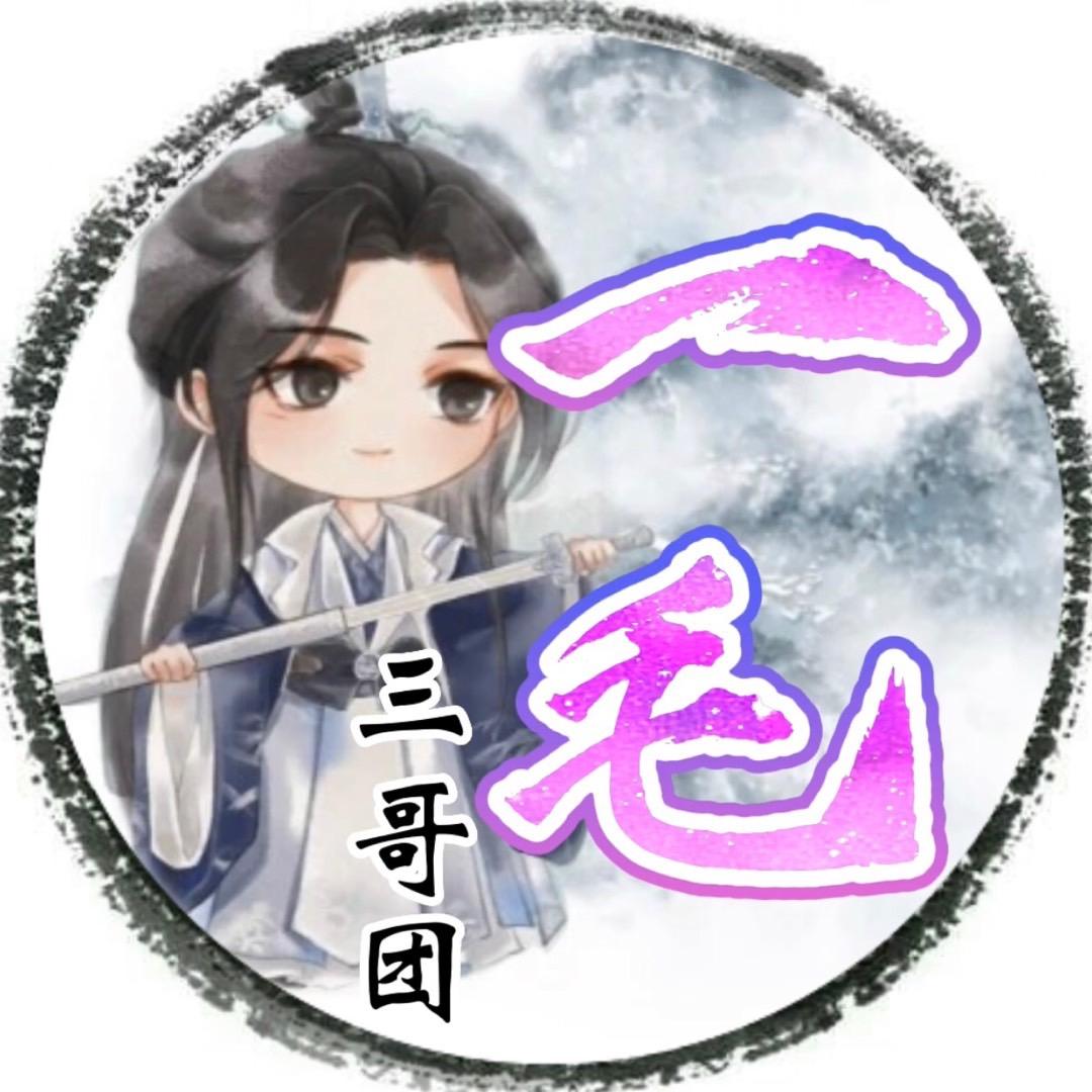 一毛.