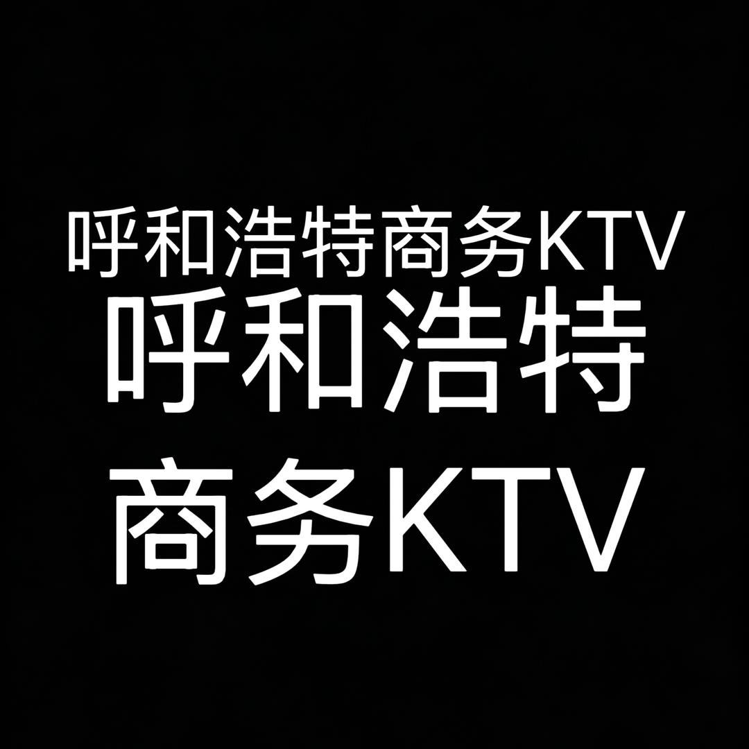 呼和浩特商务KTV详情👀主页
