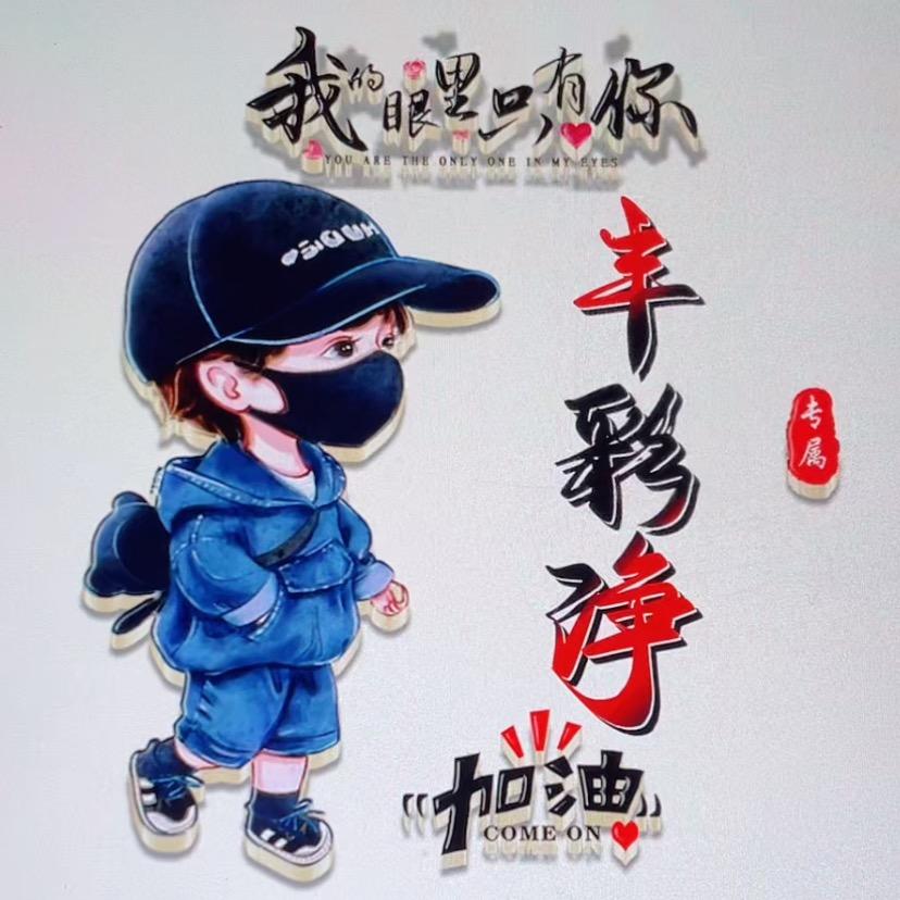 丰彩净 渍新 品牌方