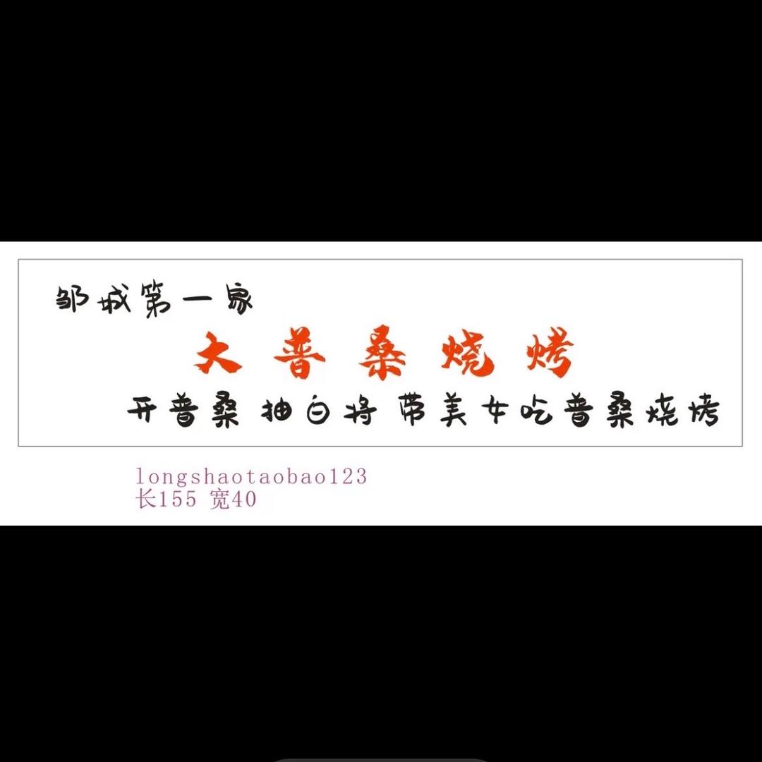 邹城大普桑烧烤打工人