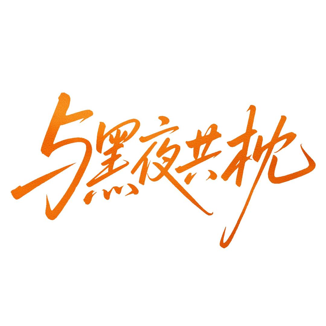 过儿短剧（与黑夜共枕上线版）