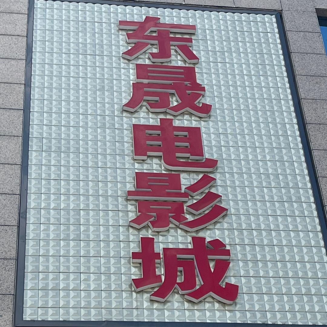 东晟国际电影城官方号
