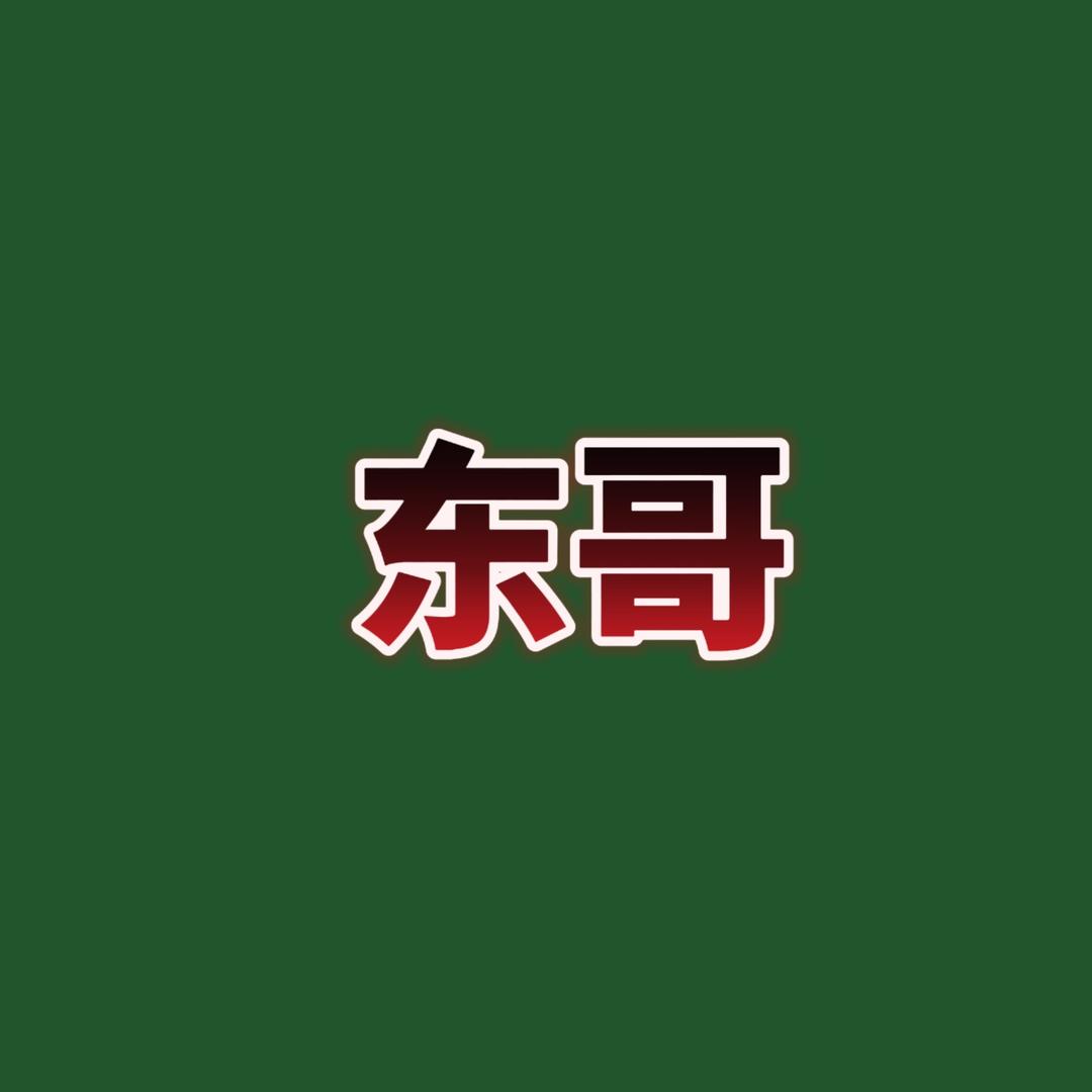 东哥的看法