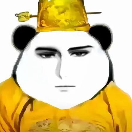 朕