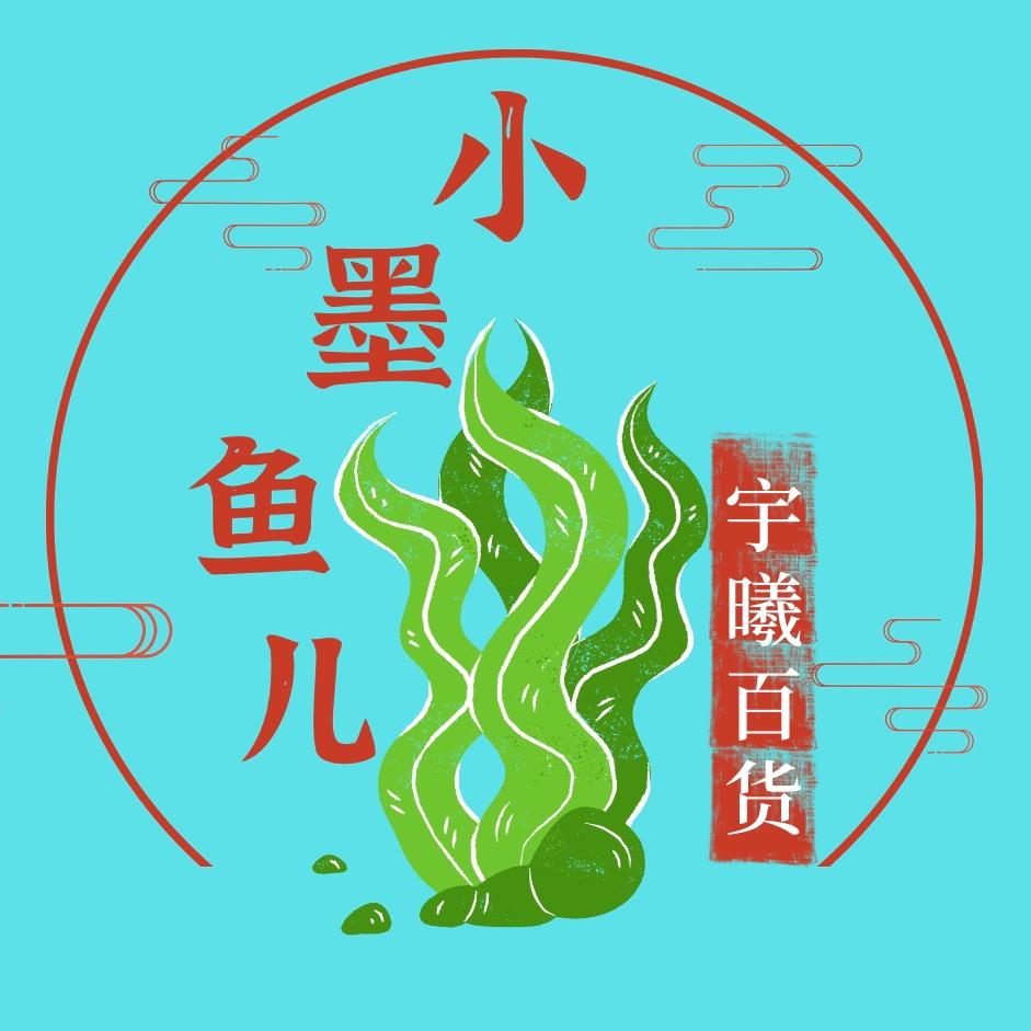 小墨鱼儿