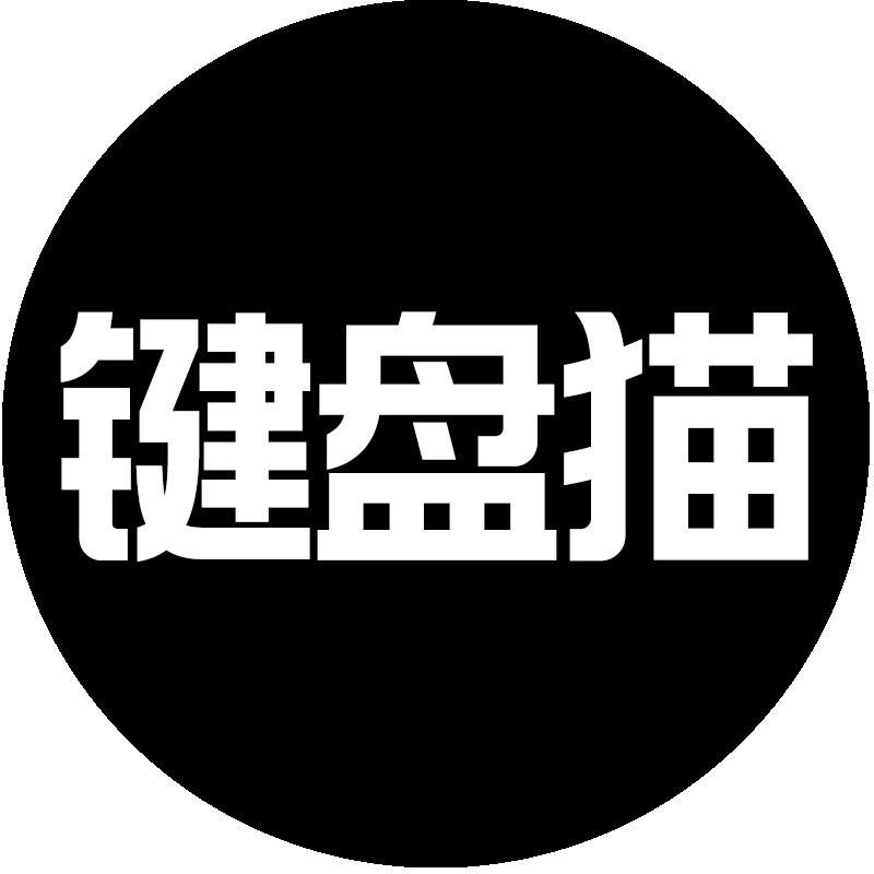 键盘猫严选