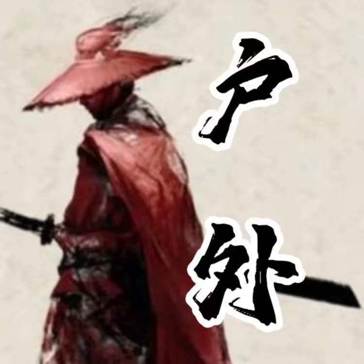 @户外小郑