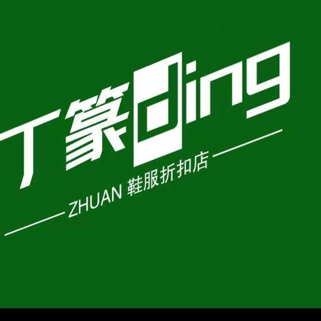 丁篆鞋服折扣店官方号