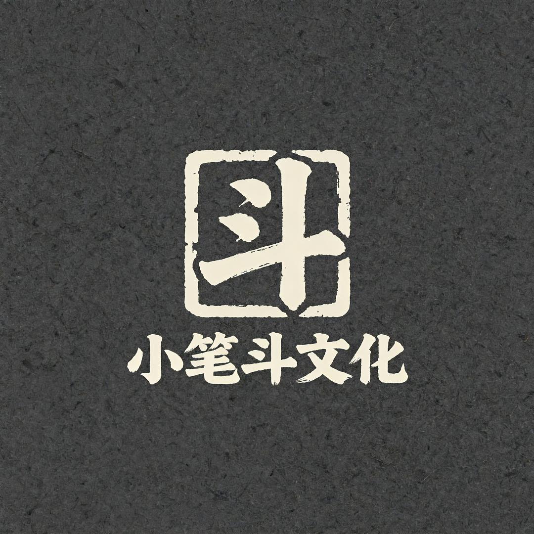 小笔斗文化