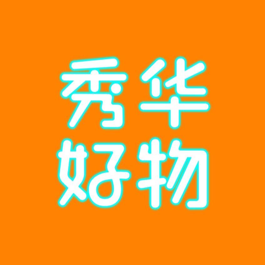 秀华好物