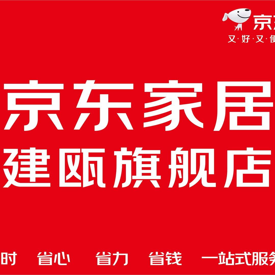 建瓯京东家居