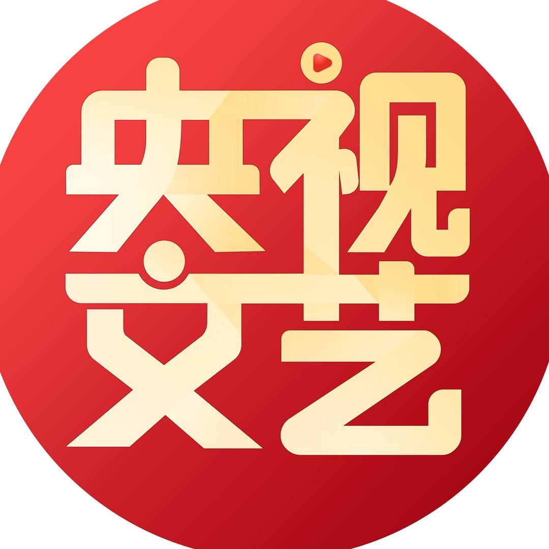 央视文艺