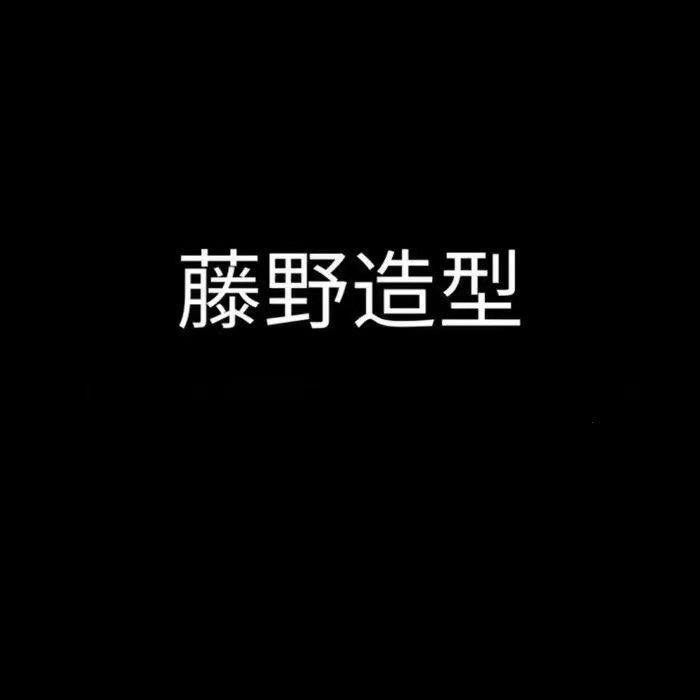 台州总部 藤野造型官方福利