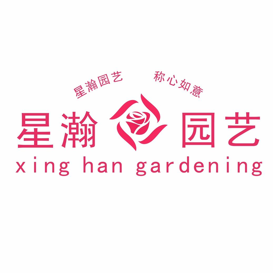 星瀚园艺