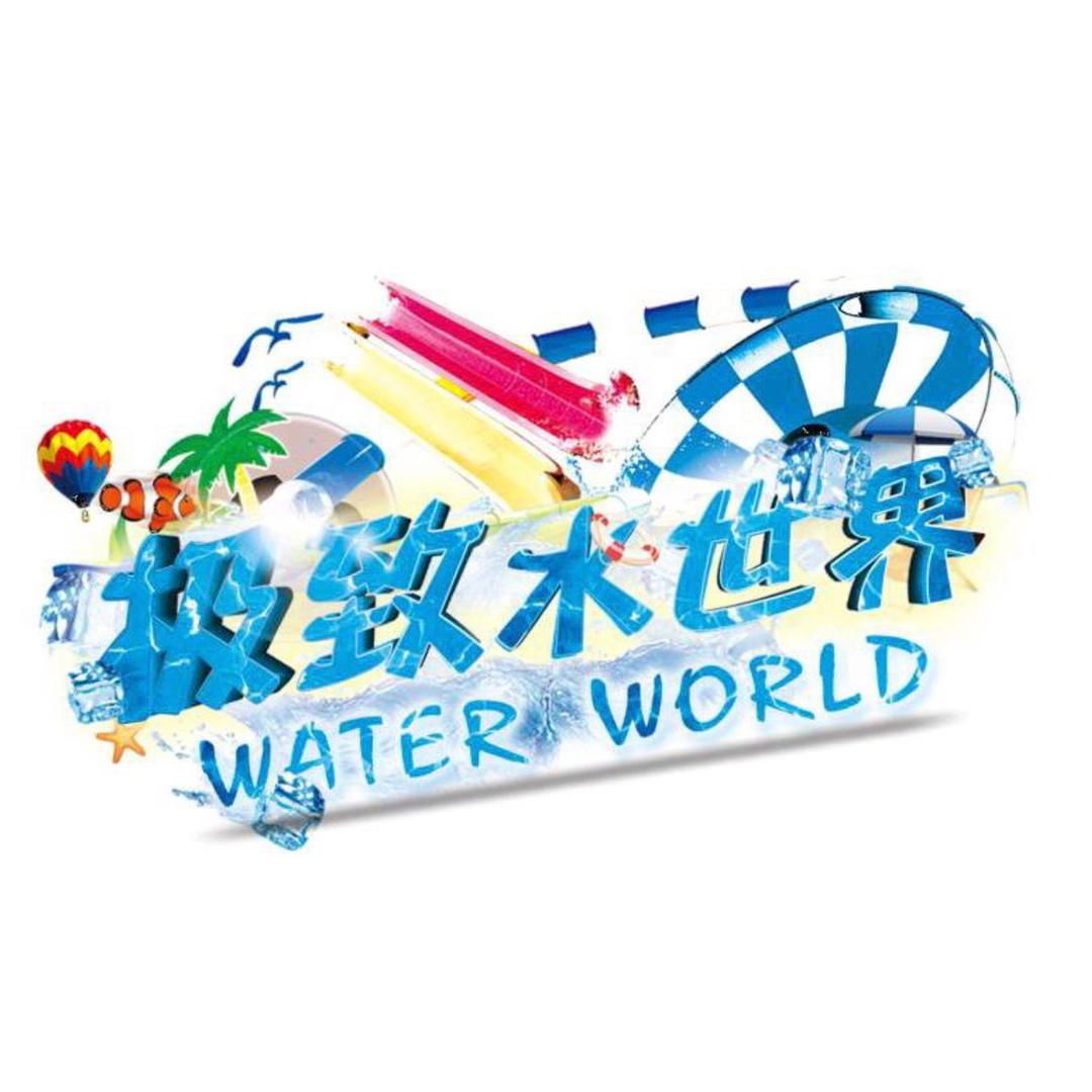 极致水世界助理号